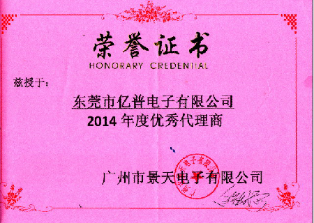 億普電子榮獲廣州景天電子2014年度優秀代理商 